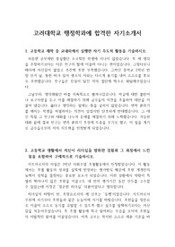 [자기소개서], [자소서] 고려대학교 행정학과에 지원하여 우수한 성적으로 합격한 자기소개서(자소서)입니다. 예비 고대생들이 자소서를 작성하는 데 많은 도움이 될 것입니다.
