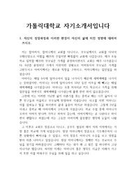 [자기소개서], [자소서] 가톨릭대학교 자기소개서(자소서)입니다. 신앙심이 나날이 성장해가는 과정을 생생하게 서술하여 합격한 작품입니다.