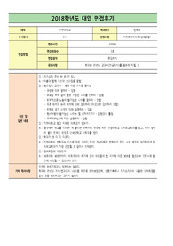 [대입면접] 대입면접 후기입니다. 면접을 준비하시는데 큰 도움이 될 것입니다.
