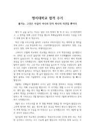 [합격수기], [합격 수기] 적성검사로 명지대에 합격한 사례를 기록한 수기입니다. 적성검사를 준비하시는 분들에게 큰 도움이 될 것입니다.