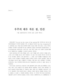 빌 브라이슨의 거의 모든 것의 역사 독후감