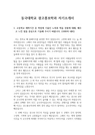 [자소서], [자기소개서] 동국대학교 광고홍보학과에 지원하여 합격한 자소서입니다. 광고, 홍보, 미디어, 신문, 방송 등으로 진로를 정하신 분들이 읽어보시면 큰 도움이 될 것입니다.