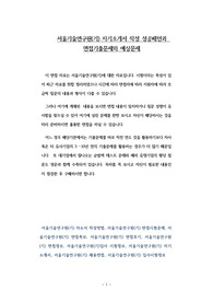 서울기술연구원(기) 자기소개서 작성 성공패턴과 면접기출문제와 예상문제