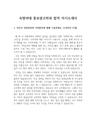 [자기소개서], [자소서] 숙명여대 홍보광고학과에 지원하여 합격한 자기소개서(자소서) 견본입니다.