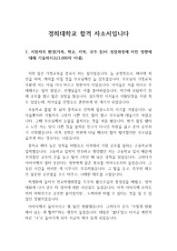[자소서], [자기소개서] 경희대에 지원하여 합격한 자기소개서(자소서)입니다.