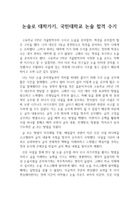 [합격수기] 수시논술로 국민대학교에 합격한 수기입니다. 논술로 대학에 대학에 진학하기까지의 과정이 생생하게 서술되어 있어 수시논술을 준비하는 수험생들이 보면 큰 도움이 될 것입니다.