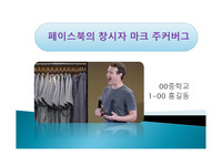 페이스북의 창시자 마크 주커버그 - 파워포인트 자료