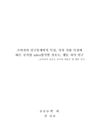 소비자의 인구통계학적 특성, 가치 지향 특성에 따른 공격형 세일즈 방식별 선호도, 행동 차이 연구 - 소비자의 선호도 차이와 제품군 별 행동 차이