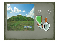 [A+ 만점 PPT 발표자료] 한국사 과제 발표 고분(무덤)