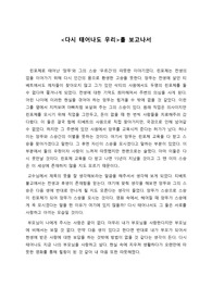 &lt;다시 태어나도 우리&gt; 줄거리 및 느낀점