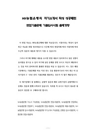 NH농협은행의 자기소개서 작성 성공패턴 면접기출문제 기출입사시험 출제경향