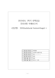 SDH대상자 사례 보고서, seizure, 발작, 수술후 간호, SBAR 의사소통 협력지, craniotomy, IICP