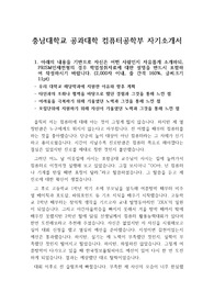 [자기소개서], [자소서] 충남대학교 컴퓨터공학과에 프리즘인재전형으로 합격한 자소서 견본입니다. 상당히 잘 작성된 자소서로 자기소개서 작성에 큰 도움이 될 것입니다.