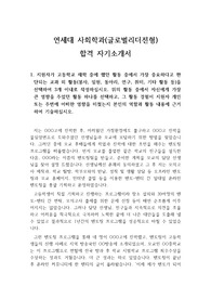[자기소개서(자소서)] 연세대학교 사회학과에 지원하여 합격한 자기소개서(자소서)입니다. 내용이 감동적입니다.