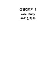 수술실 케이스 - 하지정맥류