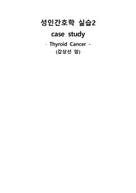 성인 간호학 갑상선 암 케이스(간호진단, 간호과정 2개씩)
