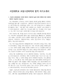 [자기소개서], [자소서] 서강대학교 프랑스문화학과에 합격한 자기소개서입니다.