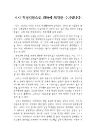 [합격수기] 수시적성시험에 우수한 성적으로 합격한 학생의 수기입니다. 부진한 내신성적을 극복하고 수시적성에 당당히 합격한 사레입니다.