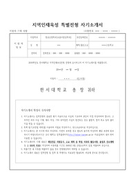 [자기소개서], [자소서] 한서대학교 항공운항과(조종사양성학과) 자기소개서(자소서) 견본입니다. 왜 본 학과에 지원하게 되었는지 아주 자세히 서술되어 있는 수작입니다.