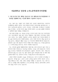 [자기소개서], [자소서] 서울대학교 노어노문학과에 지원하여 좋은 평을 받은 자기소개서(자소서)입니다. 서울대가 좋아하는 자소서의 특색을 잘 살려쓴 작품입니다.