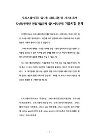 오피스웨이(주) 입사용 채용시험 및 자기소개서 작성성공패턴 면접기출문제 입사예상문제 기출시험 문제