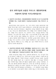 [자기소개서], [자소서] 우리나라 과학기술의 요람인 카이스트에 생명과학과에 지원하여 합격한 자소서로 매우 훌륭한 작품입니다.