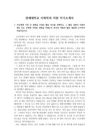 [자기소개서], [자소서] 연세대학교 사회학과에 지원하여 합격한 자기소개서 견본입니다. 내용이 감동적입니다.