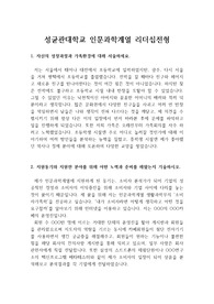 [자기소개서], [자소서] 성균관대학교 인문과학계열 리더십전형 자소서 견본입니다.