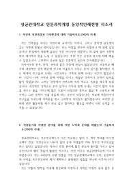 [자기소개서] 성균관대학교 인문과학계열 동양학인재전형에 합격한 작품입니다. 자신의 꿈을 매우 구체적으로 서술한 점이 인상적입니다.