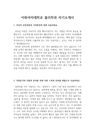 [자기소개서], [자소서] 이화여자대학교 물리학과에 지원하여 합격한 자기소개서입니다. 분명한 목적을 갖고 쓴 자기소개서로 읽으면 호감이 가는 자소서입니다.