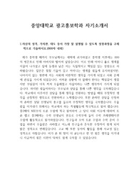 [자기소개서], [자소서] 중앙대학교 광고홍보학과에 우수한 성적으로 합격한 작품입니다. 자소서 작성에 많은 도움이 될 것입니다.