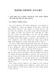 [자기소개서], [자소서] 성공회대 사회과학부 만점 자기소개서입니다. 자소서 작성에 큰 도움이 될 것입니다.