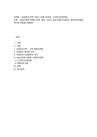 실습분야 정책 서비스 이해 (요양원, 노인장기요양보험)