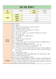 [면접 실전 경험담] 서울대학교 면접 실전 경험담입니다. 수험생들에게 큰 도움이 될 것입니다.