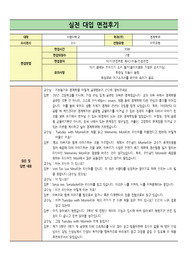 [실전면접후기], [서울대 면접] 서울대 면접은 이렇게 본다. 면접준비 중인 수험생들 보면 엄청난 도움이 될 것입니다.