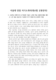 [대입자기소개서] 서울대학교 국어국문학과 만점 자기소개서입니다. 실제로 서울대에 지원하여 만점 받은 자기소개서 샘플입니다.