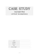 자궁경관무력증 케이스스터디 cervical incompetency case study+병태생리