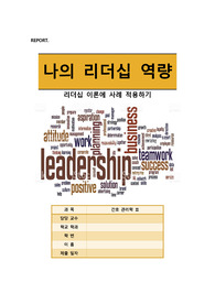 간호관리 리더십이론 사례 적용 (이론 모형도 함께)