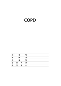 COPD 케이스, 간호진단