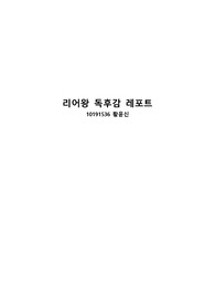 리어왕 독후감 레포트