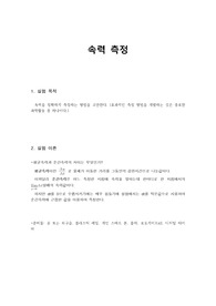 일반물리실험 속력 측정 레포트