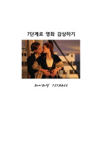 A+ 영화 타이타닉 7단계 영화 분석하기(시퀀스 분석, 컷 수, 카메라, 사운드, 조명)