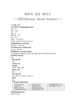 성인간호 내분비간호 케이스 (CRF, Chronic Renal Failure)