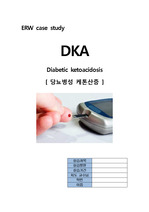 당뇨병성 케톤산증 (DKA) 케이스 스터디, 당뇨병 케이스, 응급실 (ER) 케이스