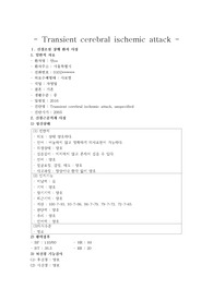 성인간호 신경간호 케이스(Transient cerebral ischemic attack, 뇌허혈발작)