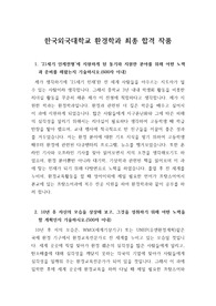 [자기소개서], [자소서] 한국외대 환경학과에 지원하여 최종합격한 완벽한 자소서입니다.