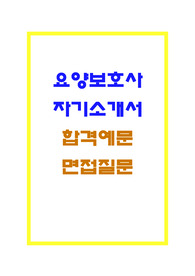 요양보호사자기소개서(면접) 합격자소서