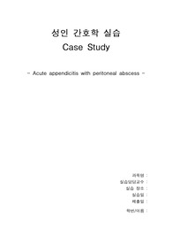 성인 간호 외과 급성 충수염(Acute appendicitis) 케이스