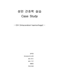 성인 간호 외과중환자실(SICU) 뇌내출혈 ICH(Intracerebral haemorrhage) 케이스