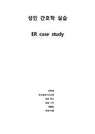 성인 간호 응급실(ER) 급성 담낭염(Acute Cholecystitis) 케이스